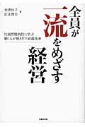 全員が一流をめざす経営 川越胃腸病院に学ぶ 働く人が輝きだす組織改革