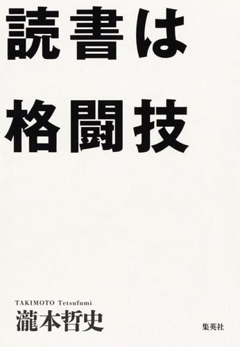 読書は格闘技
