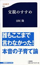 父親のすすめ (文春新書)