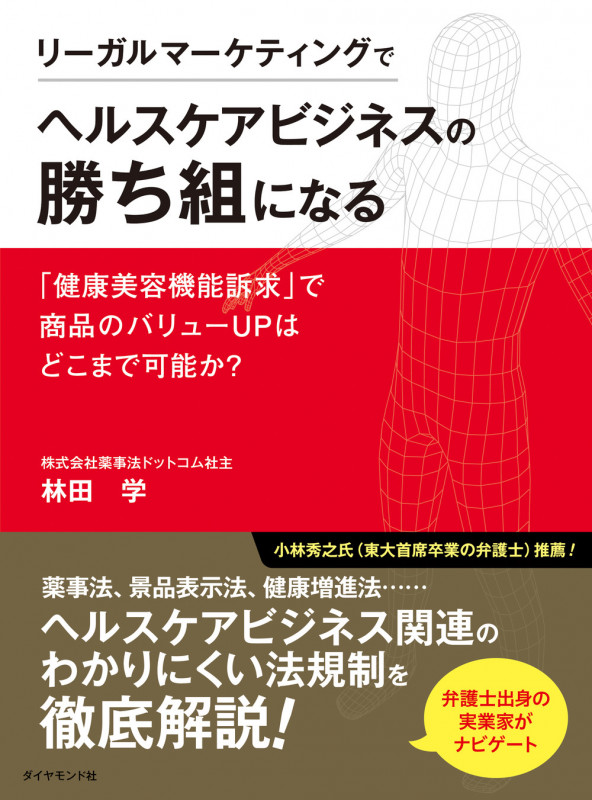 リーガルマーケティングでヘルスケアビジネスの勝ち組になる 「健康美容機能訴求」で商品のバリューUPはどこまで可能か?