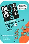 大人もハマる地理 大人になってからのほうが断然、楽しい