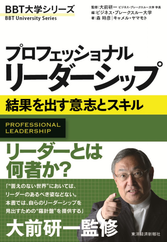 プロフェッショナル リーダーシップ 結果を出す意志とスキル (BBT大学シリーズ)