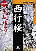 西行桜 (小学館文庫)の詳細を見る