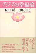 アジアの幸福論