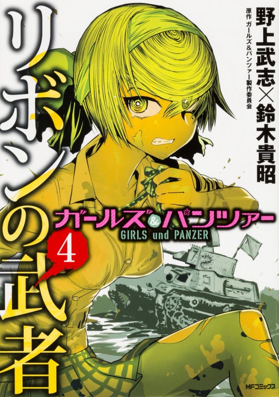 ガールズ&パンツァー リボンの武者 4 (MFコミックス フラッパーシリーズ)