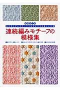 連続編みモチーフの模様集