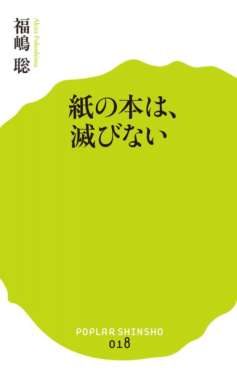 紙の本は、滅びない (ポプラ新書 18)