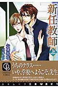 新任教師 上 (二見シャレード文庫)