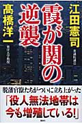 霞が関の逆襲