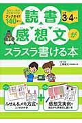 読書感想文がスラスラ書ける本 小学3・4年生