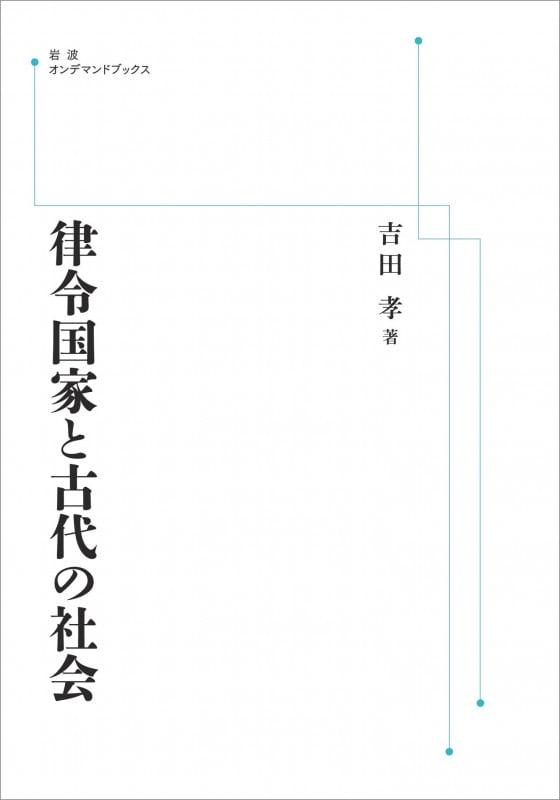 律令国家と古代の社会 (岩波オンデマンドブックス)