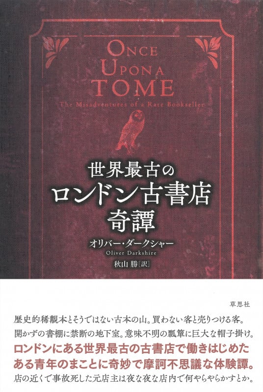 世界最古のロンドン古書店奇譚の詳細を見る