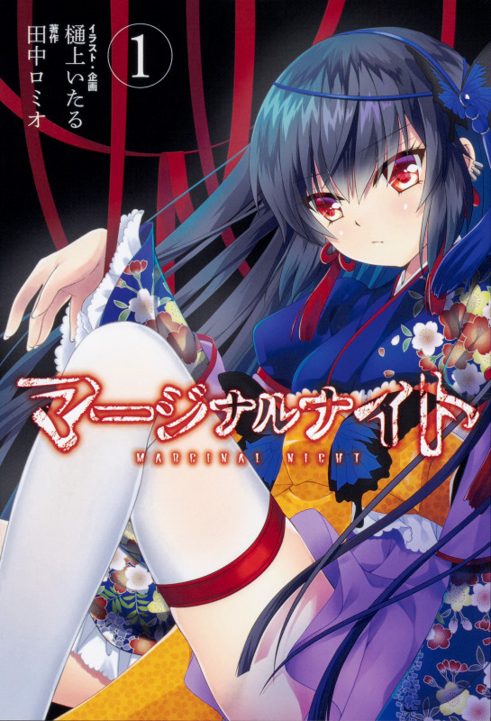 マージナルナイト (1)の詳細を見る