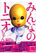 みんなのトニオちゃん RETURNS