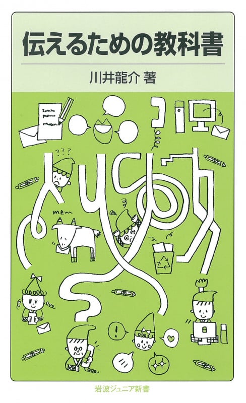 伝えるための教科書 (岩波ジュニア新書 794)