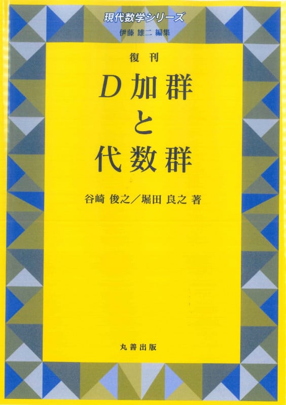 D加群と代数群 復刊