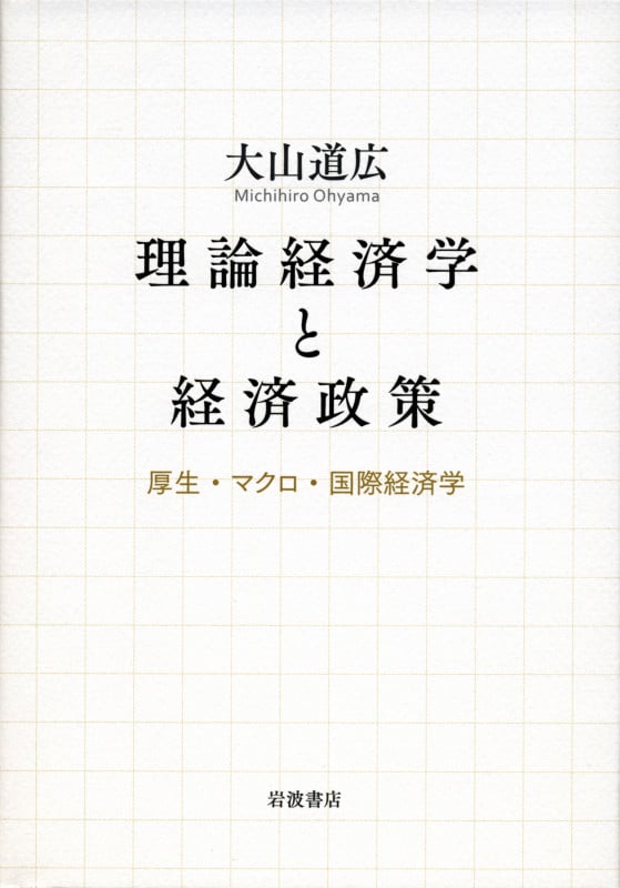 理論経済学と経済政策 厚生・マクロ・国際経済学