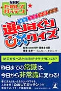 NHKためしてガッテン 健康・生活・料理・人生 選りすぐり○×クイズ