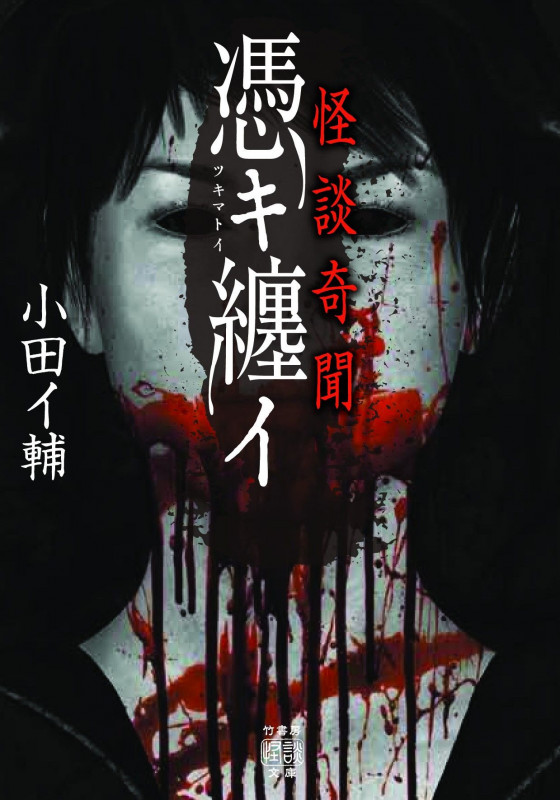 怪談奇聞 憑キ纏イ (竹書房怪談文庫 HO-526)