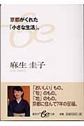 京都がくれた「小さな生活」。 (集英社be文庫)