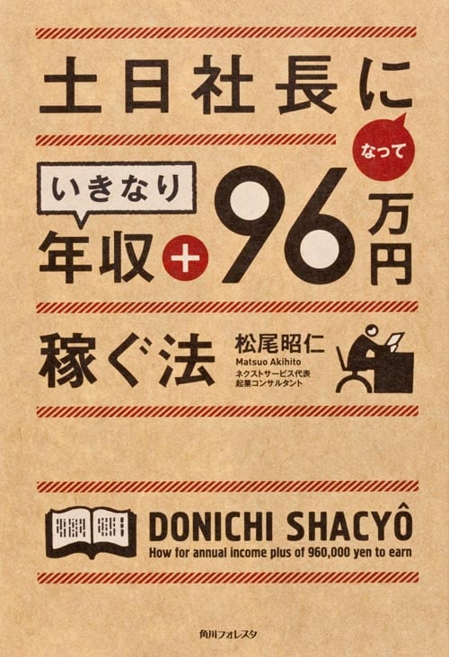 角川フォレスタ 土日社長になっていきなり年収+96万円稼ぐ法 