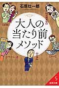 大人の当たり前メソッド (成美文庫)の詳細を見る