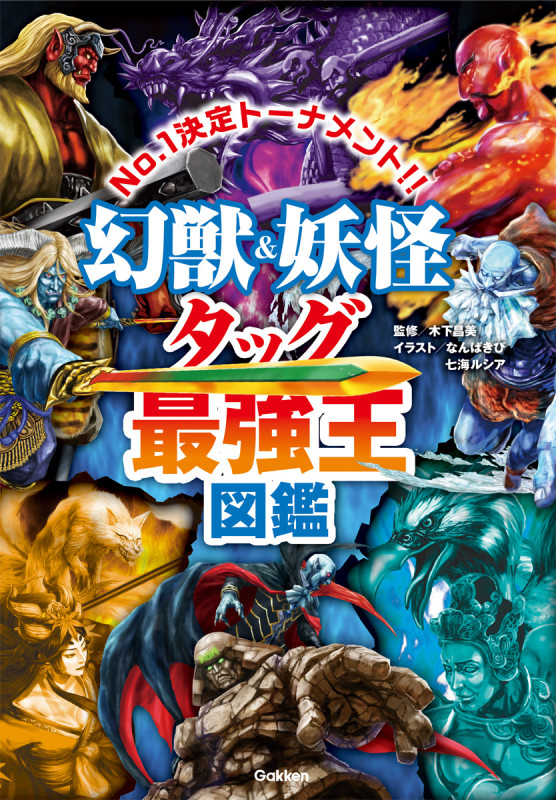 幻獣&妖怪タッグ最強王図鑑 (最強王図鑑シリーズ)