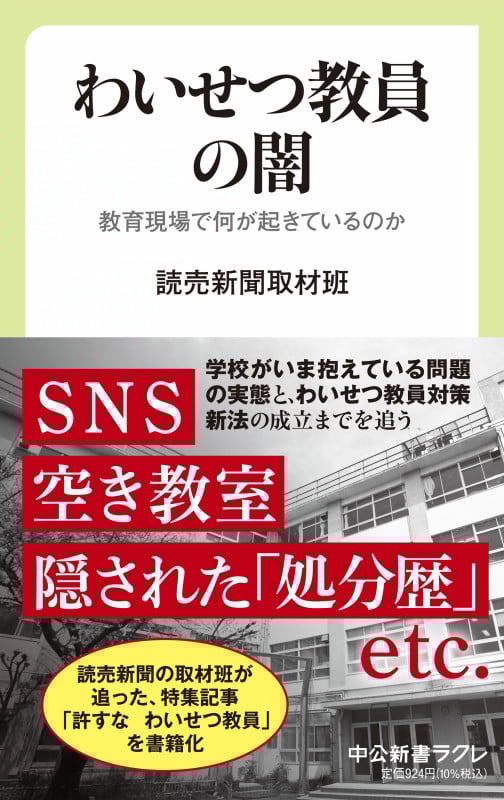 わいせつ教員の闇 教育現場で何が起きているのか (中公新書ラクレ 767)