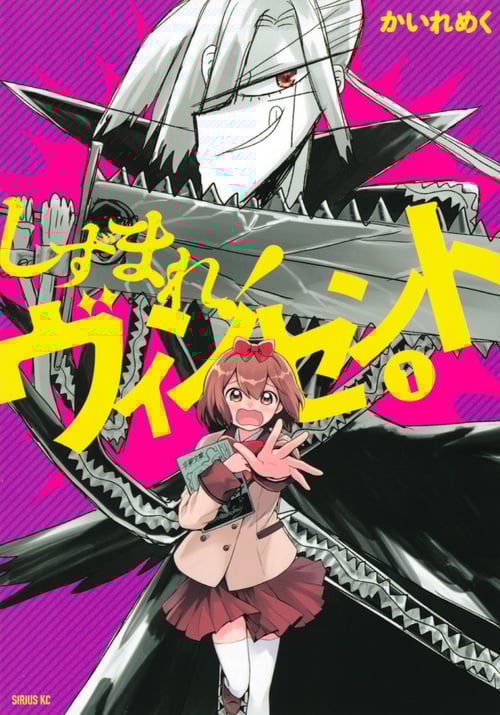 しずまれ! ヴィンセント(1) (シリウスKC)