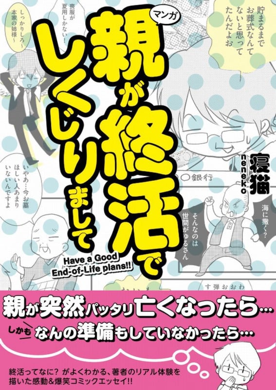 親が終活でしくじりまして コミックエッセイ Have a Good End‐of‐Life plans!!