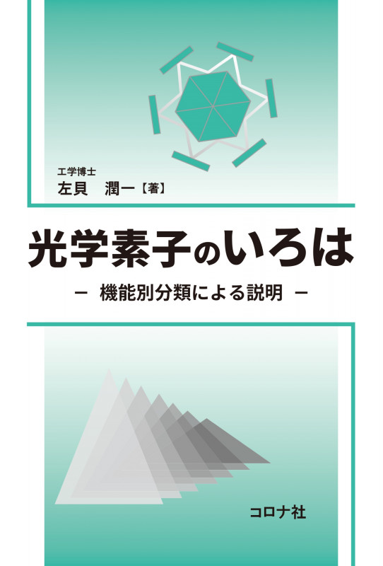 光学素子のいろは 機能別分類による説明