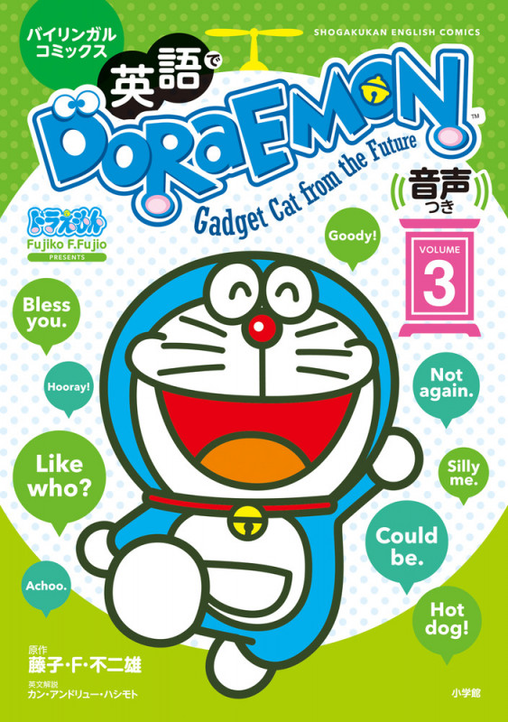英語でDORAEMON バイリンガルコミックス 音声つき (VOLUME3) (Shogakukan English comics)