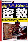 面白いほどよくわかる密教 曼荼羅・仏像から修法、教理、寺院まで徹底解説 (学校で教えない教科書)