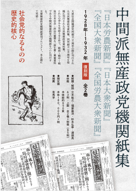 中間派無産政党機関紙集 第二巻 『日本大衆新聞』『全国大衆新聞』『全国労農大衆新聞』復刻版 (第2巻)