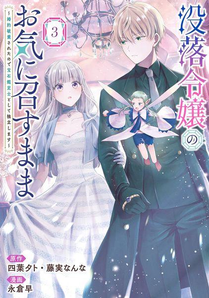 没落令嬢のお気に召すまま ~婚約破棄されたので宝石鑑定士として独立します~(コミック)(3) (ガンガンコミックスUP!)