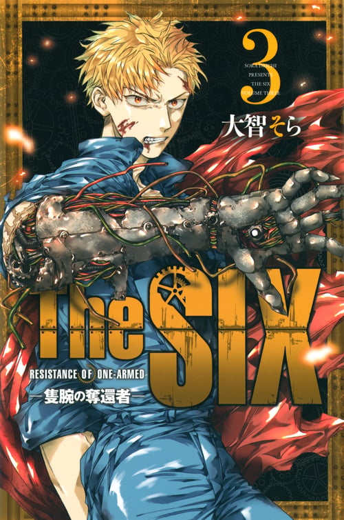 The SIX‐隻腕の奪還者‐(3) (講談社コミックス月刊マガジン)の詳細を見る
