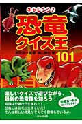 チャレンジ!恐竜クイズ王101