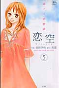 恋空 ~切ナイ恋物語~ 5 (Jour Comics 魔法のiらんどシリーズ)