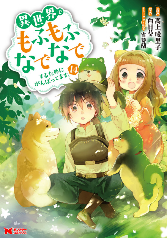 異世界でもふもふなでなでするためにがんばってます。 (14) (モンスターコミックス)