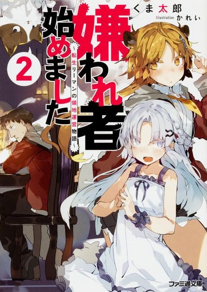 嫌われ者始めました2 ~転生リーマンの領地運営物語~ (ファミ通文庫)