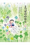 よつばののはら