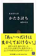 かたき討ち 復讐の作法 (中公新書)