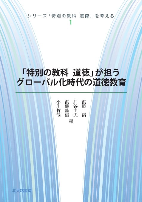 「特別の教科道徳」が担うグローバル化時代の道徳教育 (シリーズ「特別の教科道徳」を考える 1)