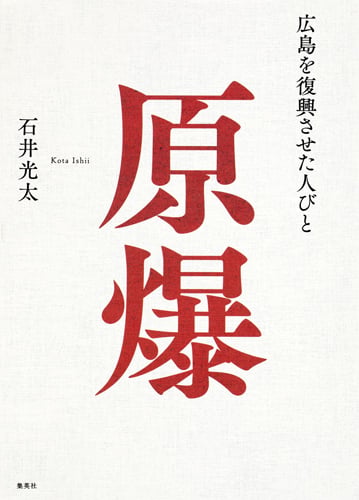 原爆 ――広島を復興させた人びと――
