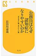 公務員はなぜ認知症になりやすいのか ボケやすい脳、ボケにくい脳 (幻冬舎新書)