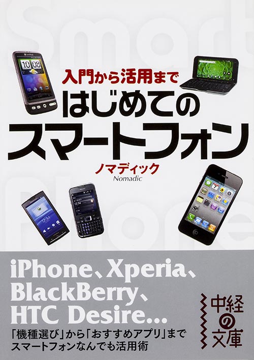  はじめてのスマートフォン 入門から活用まで  (中経の文庫)
