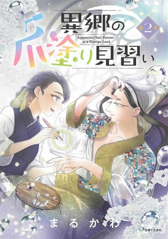 異郷の爪塗り見習い 2 (PASH!コミックス)
