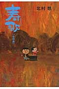 寿歌 全四曲
