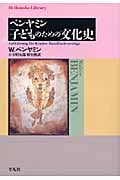ベンヤミン 子どものための文化史 (平凡社ライブラリー 657)