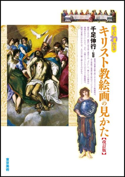 すぐわかるキリスト教絵画の見かた 改訂版